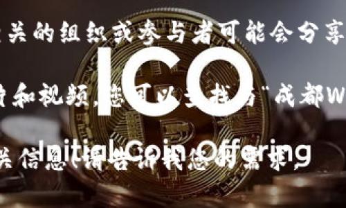 当然可以，不过需要说明的是，我无法提供实时的图片或高清图像。您可以通过搜索引擎或者社交媒体平台查找与“成都Web3峰会”相关的高清图像。要找到这些图片，您可以尝试以下方法：

1. **搜索引擎**：在Google、Bing等搜索引擎中输入“成都Web3峰会高清图”，然后选择“图片”选项。

2. **社交媒体**：在微博、微信、Instagram等平台上搜索“成都Web3峰会”，相关的组织或参与者可能会分享现场的照片。

3. **会议官网或相关活动页面**：许多会议的官方网站会发布活动的高清照片和视频，您可以查找与“成都Web3峰会”相关的正式网址。

如果您需要有关Web3的具体内容或者峰会的相关讨论，我可以帮助您撰写相关信息！请告诉我您的需求。