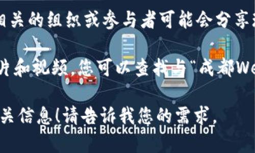 当然可以，不过需要说明的是，我无法提供实时的图片或高清图像。您可以通过搜索引擎或者社交媒体平台查找与“成都Web3峰会”相关的高清图像。要找到这些图片，您可以尝试以下方法：

1. **搜索引擎**：在Google、Bing等搜索引擎中输入“成都Web3峰会高清图”，然后选择“图片”选项。

2. **社交媒体**：在微博、微信、Instagram等平台上搜索“成都Web3峰会”，相关的组织或参与者可能会分享现场的照片。

3. **会议官网或相关活动页面**：许多会议的官方网站会发布活动的高清照片和视频，您可以查找与“成都Web3峰会”相关的正式网址。

如果您需要有关Web3的具体内容或者峰会的相关讨论，我可以帮助您撰写相关信息！请告诉我您的需求。