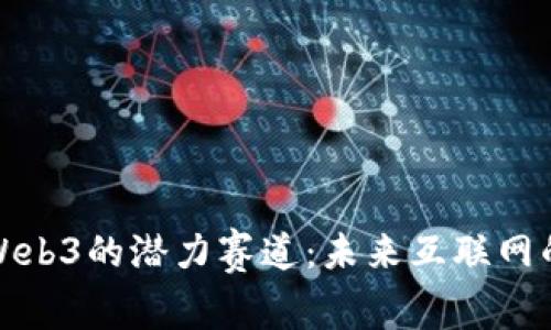 深度解析Web3的潜力赛道：未来互联网的颠覆之路