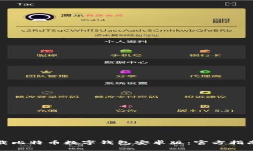 如何安全下载比特币数字钱包安卓版：官方指南与实用建议