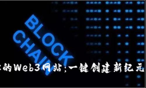 轻松构建你的Web3网站：一键创建新纪元的数字空间