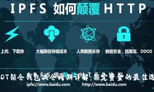 USDT锁仓钱包减仓周期详解：锁定资金的最佳选择