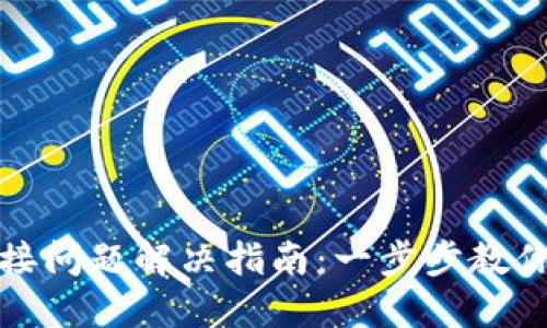 TP硬件钱包连接问题解决指南：一步步教你如何成功连接