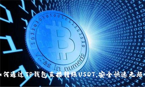 如何通过TP钱包直接转账USDT，安全快速无烦恼