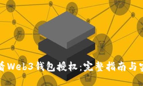 如何查看Web3钱包授权：完整指南与实用技巧