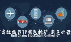 如何高效操作TP钱包挖矿：