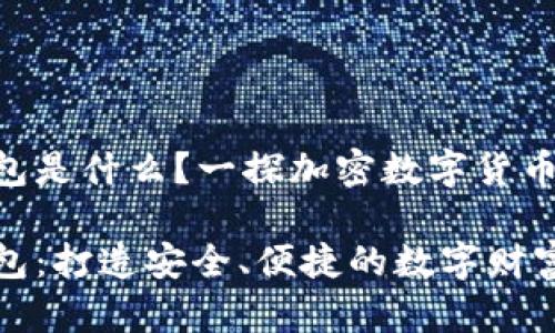 TP加密钱包是什么？一探加密数字货币的奥秘

TP加密钱包：打造安全、便捷的数字财富存储利器