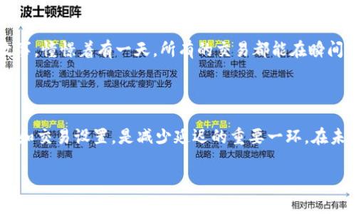 Tp钱包收款延迟：探讨原因及解决方案

在数字货币和区块链技术飞速发展的今天，电子钱包成为了我们生活和投资的一部分。而在众多的电子钱包中，Tp钱包以其高效和安全受到广泛欢迎。不过，随着用户基数的增加，有些人开始关注到一个问题——Tp钱包收款会有延迟吗？在这篇文章中，我将围绕这一话题进行深入探讨，结合个人经历与感受，试图解答这一问题。

一、对Tp钱包的初识

我第一次接触到Tp钱包，是在朋友的推荐下。那时，我对数字货币还只是一知半解，但朋友告诉我，Tp钱包以其友好的用户界面和强大的安全性著称，适合新手与老手使用。于是，我创建了我的第一个钱包，开始了对数字资产的探索之旅。随着使用的深入，我逐渐意识到，保存和转换数字货币并非想象中那么简单，有些操作是需要耐心和技巧的。

二、收款延迟现象分析

在Tp钱包中，收款延迟的现象并不罕见。用户在进行交易时，通常会遇到几个常见因素影响收款速度：

ul
    li区块链网络拥堵：在高峰时段，交易人数激增，区块链网络可能会出现拥堵。这使得交易的确认时间延长，不同的交易优先级可能会影响收款的速度。/li
    li矿工费用设置不当：在区块链交易中，矿工费用的高低会直接影响交易的优先级。如果设置的费用过低，可能会导致交易被推迟确认。/li
    li钱包软件问题：软件故障或更新问题也可能导致收款延迟。在我使用Tp钱包的过程中，偶尔也会遇到更新后需要重新同步的问题，这时就可能会有暂时的延迟。/li
/ul

三、我个人的经验分享

其实，我在使用Tp钱包的过程中，曾经历过几次收款延迟的情况。一开始我有些慌乱，心想是不是我的操作出了问题。后来我认真查阅了一些资料，才了解到这是一个普遍现象，特别是在卖出热门币种，或者是在市场波动较大的时候。记得有一次，我急于将一笔收益兑现，却发现交易确认的时间延续了近一个小时，那一刻我感到十分焦虑。通过这次经历，我开始更加重视交易时机的选择和费用的设置。

四、如何减少Tp钱包收款延迟

为了能更快地完成交易和收款，这里有一些小贴士，可以帮助你尽可能减少收款延迟：

ul
    li合理设置矿工费用：在进行交易前，可以先查看当前网络的拥堵程度，合理设置你的矿工费用。这样可以提高交易的优先级，确保交易能更快得到确认。/li
    li选择合适的交易时机：避开市场高峰期，选择交易量较小的时段进行收款，有时可以避免不必要的延迟。/li
    li保持软件更新：定期查看Tp钱包的软件更新，并及时更新，确保在一个稳定的环境中进行交易。/li
/ul

五、未来数字钱包的前景

随着区块链技术的不断发展，数字钱包将会越来越普及。未来，Tp钱包以及其他电子钱包的交易速度和安全性也会得到进一步提升。这让我想起我小时候听到的关于科技未来的故事，憧憬着有一天，所有的交易都能在瞬间完成。如今，这种梦想正在逐渐变成现实。尽管在这个过程中，我们可能会遇到一些挑战，比如收款延迟，但科技的进步总是让人充满期待。

结语

总的来说，Tp钱包收款延迟的问题是与区块链技术息息相关的。作为一个用户，在面对这些问题时，我们应该保持冷静，积极寻找解决方案。我的个人经历让我认识到，了解市场动态和交易设置，是减少延迟的重要一环。在未来的数字钱包使用路上，我期待与大家共同成长，享受这一新时代带来的便利与乐趣。 

Tp钱包收款延迟现象及解决方案