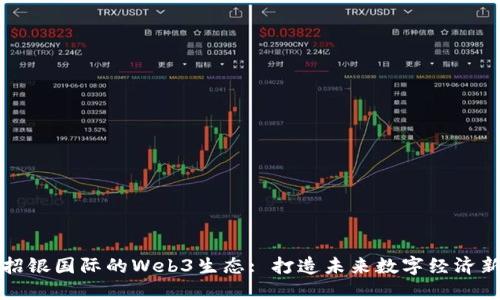 探秘招银国际的Web3生态: 打造未来数字经济新纪元
