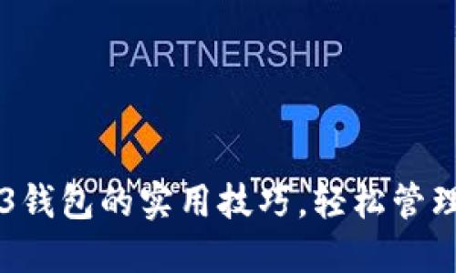 掌握Web3钱包的实用技巧，轻松管理数字资产