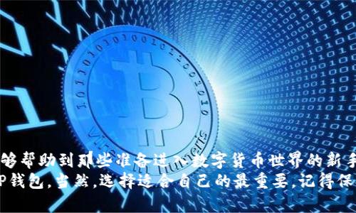   如何将ETH存入TP钱包：简单步骤与实用指南 / 

 guanjianci 加密货币, ETH, TP钱包 /guanjianci 

引言
随着数字货币的日益普及，越来越多的人开始关注如何安全地存储和管理自己的资产。我也不例外。几年前，我首次接触到加密货币时，对如何安全存储自己购买的ETH感到茫然。现在，经过多次尝试和学习，我掌握了一些方法，其中存入TP钱包是一个颇具吸引力的选项。接下来，我将与大家分享如何将ETH存入TP钱包的详细步骤和实用技巧。

了解TP钱包
TP钱包（TokenPocket Wallet）是一款流行的加密资产管理工具，其最大的优点在于支持多链资产的存储。TP钱包不但便利易用，还能通过去中心化的功能保护用户的资产安全。早在我接触数字货币的时候，TP钱包就已经吸引了我的注意，它的直观用户界面和良好的声誉使我决定尝试使用。

准备步骤：下载与安装TP钱包
要将ETH存入TP钱包，首先你需要在自己的手机或电脑上下载并安装TP钱包。这个过程十分简单：
ul
li前往TP钱包的官方网站或相应的应用商店（如App Store或Google Play）。/li
li下载并安装应用程序。确保下载的是官方版本，避免下载盗版或伪造应用。/li
li安装完成后，打开TP钱包应用，并按照提示创建一个新的钱包账户或导入已有的钱包。/li
/ul
在这一步，我仍然记得当时创建钱包时的兴奋与期待。设置安全密码、备份助记词的那一刻，我知道这注定是我加密资产管理的新起点。

创建或导入钱包
在TP钱包中，你有两种选择：创建一个新钱包或导入已有的钱包。如果你是新手，建议选择创建新钱包。
ul
li创建新钱包后，系统会提供一组助记词。一定要妥善保存这些助记词，建议将其写在纸上并放在安全的地方。不应将助记词保存在手机或电脑中，因为这会增加被盗的风险。/li
li如果你要导入已有的钱包，则需要输入你的助记词或私钥。同样地，要确保这些信息的安全。/li
/ul

获取你的ETH地址
成功创建或导入钱包后，你需要找到你的ETH地址。这是存入ETH的关键：
ul
li在TP钱包的主界面，找到“资产”选项。/li
li在资产列表中，选择“ETH”，然后点击“接收”。/li
li此时，你会看到一个二维码和你的ETH地址。可以复制这个地址，或直接将二维码发送给别人。/li
/ul
这让我想起当初第一次接收到ETH时的惊喜，那种感觉比我在银行开户时获得的新账号要神奇得多。

将ETH发送至TP钱包
现在，你已经有了TP钱包中的ETH地址，接下来是把ETH发送到这个地址。
ul
li如果你在其他交易所（如Binance或Coinbase）购买了ETH，可以返回你的账户，找到账户中的ETH部分。/li
li选择“提现”或“转账”，在提现地址中粘贴你刚刚获取的TP钱包ETH地址。/li
li输入要发送的ETH数量，并确认交易。请注意，一些交易所会收取交易费用，确保在输入金额时考虑到这部分费用。/li
/ul

交易确认与资产管理
一旦你提交了提现请求，交易需要经过网络的确认。在大约几分钟的时间内，你的ETH应会出现在TP钱包中。在此期间，你可以查看交易的去向，确认每一笔交易的状态。
当你的ETH到账后，你可以在TP钱包中看到你的资产。在这里，你可以选择进行交易、转账或持有。记得定期查看，跟踪市场动态。

安全管理与备份
资产安全至关重要。虽然TP钱包提供了较为安全的存储环境，但作为用户，我们也需要采取额外的措施来保护我们的资产：
ul
li定期备份钱包，这是防止数据丢失的重要一步。尽量多备份几份助记词，并存放在不同的安全地点。/li
li避免在公共网络下操作钱包，尤其是在使用智能手机时，尽量在可信的Wi-Fi网络下操作。/li
li启用两步验证功能，这样即使别人获得了你的密码，也需要第二步的验证才能访问你的账户。/li
/ul
这些措施让我想到小时候在游乐场玩过的安全理念：无论多好玩的设备，都要确保在安全的情况下才能尽情享受，就像我们的资产一样。

总结与个人建议
将ETH存入TP钱包的过程虽然简单，但仍旧需要我们保持警惕。这不仅仅是对资产的保护，更是对我们未来投资的一种负责。希望通过本文的分享，能够帮助到那些准备进入数字货币世界的新手。记得开始之前多做一些功课，确保你了解操作的一切细节。
在我的投资旅程中，TP钱包是我管理资产的得力助手。它简单易用，功能齐全，适合大多数用户。如果你也在考虑如何安全存储自己的ETH，不妨试试TP钱包，当然，选择适合自己的最重要。记得保持好奇心，不断学习，我相信你会在这个数字货币的世界中找到自己的道路。
