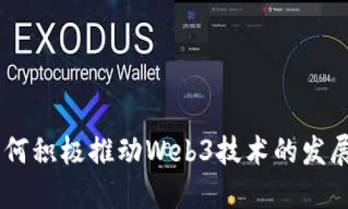 日本如何积极推动Web3技术的发展与应用