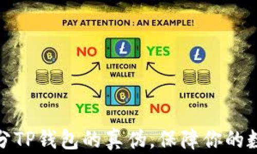 
如何准确区分TP钱包的真伪，保障你的数字资产安全