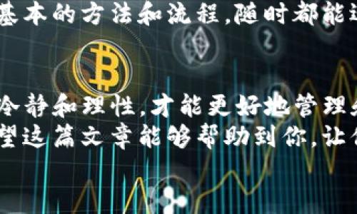   TP钱包取消授权后怎么重新授权？实用指南与技巧 / 

 guanjianci TP钱包, 重新授权, 数字资产管理 /guanjianci 

引言：数字资产的安全与管理
在数字货币迅速发展的今天，钱包的安全与管理成为每位用户面临的重要课题。TP钱包作为一款广受欢迎的数字资产管理工具，提供了便捷的交易和资产管理方式。但在使用过程中，我们有时可能会因为某种原因取消某个合约的授权，这时候如何重新授权就成了一个必要的知识点，让我们来深入探讨这个问题。

了解TP钱包的授权机制
首先，了解TP钱包的授权机制是至关重要的。当你使用TP钱包进行某项操作时，比如与某个合约交互，TP钱包会要求你对这个合约进行授权。授权的本质上就是允许某个合约对你钱包中的资产进行操作。这一机制的设计是为了确保用户对自己资产的控制权，降低被盗的风险。
但是，某些情况下，用户可能会因为安全考虑或对合约的不信任而选择取消授权。这时候，如何重新进行授权就成了一个操作技巧。通过以下步骤，我们可以轻松完成这一操作。

步骤一：进入TP钱包
首先，打开你的TP钱包应用。如果你还没有安装，可以通过应用商店进行下载安装。打开后，确保你使用的是正确的账户，并且钱包中有足够的资金进行授权操作。

步骤二：查找已取消授权的合约
在TP钱包中，可以通过“资产”标签找到你之前交互的合约。通常在“授权管理”或者“合约管理”选项中，有你曾经交互过的所有合约列表。在这里，你会看到哪些合约已经被取消授权。在这个过程中，你会不禁回想起我小时候第一次使用数字钱包的情景，那个时候的兴奋与好奇，如今回想起来依旧让人感动。

步骤三：选择合约并重新授权
找到已取消授权的合约后，点击进入合约详情。在合约详情页面，可以看到 “重新授权” 或者 “授权” 的按钮。点击该按钮后，TP钱包会弹出一个提示框，提醒你确认授权的相关信息。
在这个阶段，你可能会感到有些犹豫，这种担心是完全可以理解的，毕竟这关系到自己的资产安全。记得在授权前仔细阅读合约信息，确认这就是你想要授权的合约。

步骤四：确认交易费用
授权操作是需要支付一定的交易费用的。在TP钱包上，一般会显示需要支付的gas费用。在这里，你可以选择合适的费用设置，确保操作顺利完成。年轻时，我常常由于对手续费的不理解而感到困惑，现在看起来，这一切的学习过程都为我后来的数字资产管理打下了坚实的基础。

步骤五：完成授权
确认所有信息无误后，点击“确认”进行授权。等待一段时间，稍候交易确认。通常情况下，TP钱包会在几秒钟内完成授权，并提示你操作成功。
在执行业务的过程中，可能会出现信息加载缓慢或者网络不佳的问题，此时一定要保持耐心，确保交易成功。经验告诉我，有时候一步慢了，接下来就会更加繁琐，所以每一步都需要稳扎稳打。

验证授权是否成功
在授权完成后，建议回来查看合约的状态，确保一切顺利。可以再次进入“资管”或“授权管理”查看是否显示已经授权。如果授权成功，你就可以安心与该合约进行后续的交易了。
我记得第一次成功完成授权后，心中的成就感无以言表，这是一种掌控自己数字资产的成就感。数字资产的世界虽然复杂多变，但只要掌握了基本的方法和流程，随时都能迎来新的成功。

总结：不断学习是保障数字资产安全的关键
在TP钱包中重新授权的流程看似简单，但背后却蕴含着对数字资产安全的深刻理解。随着我们在这个领域的不断深入，重视每一步操作，保持冷静和理性，才能更好地管理和保护我们的资产。
每个人在数字资产的旅程中都是独一无二的。无论你是刚刚入门的新手，还是已经有一定经验的老手，保持学习的态度总会对你有所帮助。希望这篇文章能够帮助到你，让你的数字资产管理之路更加顺畅。
未来的路上，我会继续分享我的经验和心得，期待与你们一起探讨、一起成长。在数字货币这个变化莫测的世界中，知识始终是最可靠的资本。