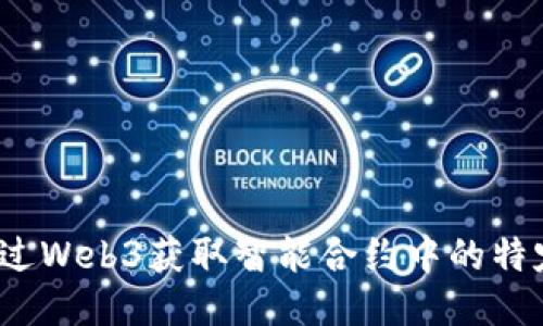 如何通过Web3获取智能合约中的特定数据？