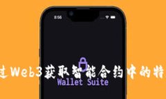 如何通过Web3获取智能合约