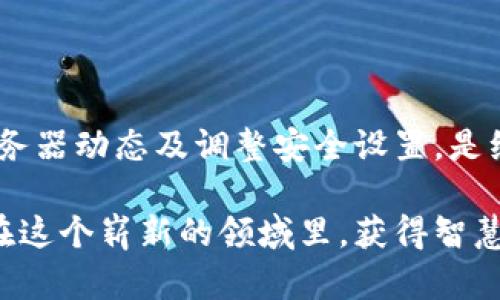 tp钱包无法连接网络的解决方案

bianqi/bianqi
tp钱包, 网络连接, 解决方案/guanjianci

---

在数字货币的快速发展中，钱包作为管理和交易加密资产的重要工具，显得尤为重要。tp钱包因其安全性与易用性，受到越来越多用户的青睐。然而，有时用户会遇到tp钱包无法连接网络的问题，这让很多人感到困惑和焦虑。本文将详细探讨这一问题的可能原因以及解决方案。

为何tp钱包会出现无法连接网络的情况？

在开始解决问题之前，我们需要先了解可能导致tp钱包无法连接网络的原因。这些原因可以从多个维度进行分析：

1. **网络问题**：最常见的原因之一是网络连接不稳定或网络信号弱。特别是在使用移动数据或在公共Wi-Fi的环境下，网络连接不稳定是常见现象。
  
2. **钱包版本过旧**：如果tp钱包的应用版本过老，可能会导致兼容性问题，进而影响网络连接。在这种情况下，及时更新应用至关重要。

3. **服务器维护**：有时候，tp钱包的服务器可能在进行维护或升级，这也会导致用户无法连接网络。

4. **防火墙或安全设置**：某些防火墙设置或安全软件可能会阻止tp钱包的正常连接，这需要用户根据具体情况进行调整。

解决方案

了解了可能的原因，我们可以采取一些措施来解决tp钱包无法连接网络的问题。以下是一些具体的解决建议：

1. 检查网络连接

首先，确保你的设备已连接至稳定的网络。你可以尝试打开其他应用程序或网页，确认网络是否正常。如果发现网络不稳定，可以尝试重启路由器，或者切换到更稳定的网络环境中，比如使用家中的Wi-Fi而非移动数据。

2. 更新应用程序

确保tp钱包是最新版本。你可以前往应用商店，查看是否有更新可用。如果有，及时更新应用至最新版本，这样不仅可以修复已知的连接问题，还可以享受最新的功能和安全性增强。

3. 检查服务器状态

如果你确认网络和应用都没有问题，可以查看tp钱包的官方网站或相关社交媒体，确认是否有服务器维护的公告。如果服务器正在维护，也就不需要过于担心，耐心等待恢复即可。

4. 调整防火墙设置

如果你正在使用某些特定的防火墙软件或安全应用，请确保这些安全设置没有阻止tp钱包的网络连接。你可以尝试将tp钱包加入信任名单，或者在防火墙设置中允许tp钱包访问网络。

5. 重启应用或设备

有时候，一个简单的重启就能解决问题。你可以尝试完全关闭tp钱包应用，然后重新启动。有时候，重启设备也是一个有效的方式，可以清理系统缓存，恢复连接。

6. 反馈客服

如果以上方法都无法解决问题，建议直接联系tp钱包的客服支持。提供详细信息，如你所使用的操作系统、tp钱包的版本及网络环境等，以便客服能够更快地帮助你找到解决方案。

我的个人经历

在我使用tp钱包的过程中，曾经也遇到过类似的问题。那次经历让我感到十分焦虑，因为我急需进行一笔交易。经过一番尝试，我发现是我的Wi-Fi信号不稳定，最终切换到另一条网络后，问题迎刃而解。这也让我深刻体会到一个稳定网络对加密货币交易的重要性。在这个数字时代，网络连接的稳定性几乎决定了我们的交易时效。

总结

tp钱包无法连接网络的问题虽然常见，但通过了解原因与采取有效的解决方案，通常能够顺利恢复连接。保持良好的网络状态、及时更新应用、关注服务器动态及调整安全设置，是维护钱包安全与正常运行的重要环节。希望本文能为你提供实用的操作指南，使你在数字货币的投资和交易中更加顺利。

随着区块链技术的不断发展和完善，数字钱包的使用将更加普及。在未来的日子里，我相信会有更多的用户加入到加密货币的世界中来，愿我们都能在这个崭新的领域里，获得智慧与财富的双重收获！