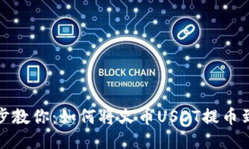 一步一步教你：如何将火币USDT提币到TP钱包