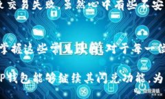 valTP钱包闪兑交易失败的原