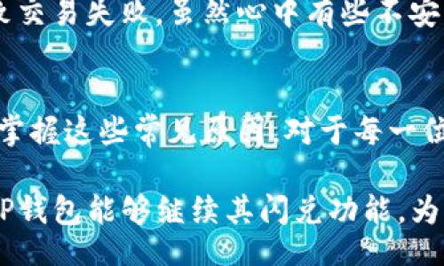 val
TP钱包闪兑交易失败的原因及解决方案/val  
TP钱包, 闪兑, 交易失败/guanjianci  

前言
在数字货币交易日益普及的今天，TP钱包凭借其便捷的用户界面和强大的功能，吸引了众多用户。然而，近期不少用户反映在使用TP钱包进行闪兑时遇到了交易失败的情况。那么，TP钱包闪兑为何交易不了呢？本文将详细探讨这一问题的原因，并提供实用的解决方案，帮助用户顺利完成交易。

1. 闪兑功能概述
闪兑，顾名思义，就是快速完成数字货币之间的兑换。TP钱包的闪兑功能，旨在为用户提供方便快捷的交易体验，用户可以在几秒钟内完成不同数字货币的交换，而无需经过复杂的步骤和高额的手续费。这一功能特别适合需要快速交易的用户，如投机者和日常使用者。

2. 交易失败的常见原因
闪兑交易失败的原因多种多样，以下是一些常见的情况：

h42.1 网络问题/h4
网络不稳定是导致交易失败的主要原因之一。如果您的网络连接不稳定，可能会影响到TP钱包与区块链网络的通讯，从而导致交易无法正常处理。

h42.2 资产不足/h4
对于许多用户来说，他们可能希望通过闪兑功能快速转换资产，但却忽视了自己的钱包余额。如果余额不足以进行闪兑操作，系统会自动拒绝交易。因此，在发起闪兑前，应仔细检查自己的资产情况。

h42.3 区块链拥堵/h4
在高峰时段，区块链网络可能面临较大的拥堵，这会导致交易确认时间延长，甚至交易失败。用户在进行闪兑时需要关注交易所支持的网络状态，以免因网络问题导致交易不成功。

h42.4 汇率波动/h4
数字货币市场波动性较大，有时在确认交易之前，汇率可能会有较大的变动，导致最终的交易价格与预期不符。在这种情况下，TP钱包可能会取消交易。

h42.5 应用程序或设备问题/h4
使用TP钱包的设备（如手机、平板等）出现问题，也可能导致闪兑失败。系统崩溃、应用程序未更新至最新版等情况，都可能对交易产生影响。

3. 解决方案
针对以上提到的问题，用户可以尝试以下几个解决方法：

h43.1 检查网络连接/h4
确保您的网络稳定，并尝试使用Wi-Fi或其他可靠的网络进行交易。避免在网络信号不好的地方进行闪兑，以提高成功率。

h43.2 确认余额充足/h4
在闪兑之前，务必确认您钱包中的余额是否足够涵盖这笔交易，包括交易手续费。可以在TP钱包中查看资产情况，确保操作无误。

h43.3 选择合适的交易时机/h4
在选择闪兑时，请注意市场的波动性。如果您发现市场非常活跃或者拥堵，可以选择等待一段时间，再进行交易，确保比较稳定的汇率。

h43.4 更新应用和设备/h4
确保TP钱包是最新版本，并且设备系统也保持更新。开发者时常会推出新的版本，修复bug或性能，保持应用最新可以减少发生错误的几率。

4. 我的个人经历
在我刚开始接触数字货币时，也曾遭遇过类似的闪兑失败问题。有一次，我通过TP钱包打算将一些以太坊快速转换为比特币，但由于当时网络拥堵，导致交易失败。虽然心中有些不安，但经过冷静分析，我发现了上述的一些原因和解决办法。从那时起，我开始更加细致地去观察市场状况，并在交易前确认好网络和余额，不再轻易犯错。

5. 总结
TP钱包的闪兑交易功能虽然便捷，但在实际操作中仍需注意诸多细节。从网络状况、资产余额，到区块链的拥堵情况，都可能影响交易的成功率。了解并掌握这些常见原因，对于每一位用户来说都是至关重要的。希望本文能够帮助到遇到闪兑交易失败问题的用户，确保顺畅的交易体验。 

随着数字货币的快速发展，TP钱包等各种钱包的使用也越来越普及，我们需要保持学习和关注，才能在这个快速变化的市场中站稳脚跟。未来，我期待TP钱包能够继续其闪兑功能，为用户提供更优质的服务，同时也希望这一领域能够更加规范与成熟。