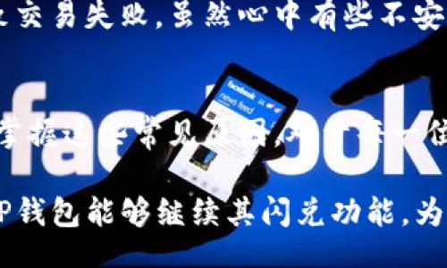 val
TP钱包闪兑交易失败的原因及解决方案/val  
TP钱包, 闪兑, 交易失败/guanjianci  

前言
在数字货币交易日益普及的今天，TP钱包凭借其便捷的用户界面和强大的功能，吸引了众多用户。然而，近期不少用户反映在使用TP钱包进行闪兑时遇到了交易失败的情况。那么，TP钱包闪兑为何交易不了呢？本文将详细探讨这一问题的原因，并提供实用的解决方案，帮助用户顺利完成交易。

1. 闪兑功能概述
闪兑，顾名思义，就是快速完成数字货币之间的兑换。TP钱包的闪兑功能，旨在为用户提供方便快捷的交易体验，用户可以在几秒钟内完成不同数字货币的交换，而无需经过复杂的步骤和高额的手续费。这一功能特别适合需要快速交易的用户，如投机者和日常使用者。

2. 交易失败的常见原因
闪兑交易失败的原因多种多样，以下是一些常见的情况：

h42.1 网络问题/h4
网络不稳定是导致交易失败的主要原因之一。如果您的网络连接不稳定，可能会影响到TP钱包与区块链网络的通讯，从而导致交易无法正常处理。

h42.2 资产不足/h4
对于许多用户来说，他们可能希望通过闪兑功能快速转换资产，但却忽视了自己的钱包余额。如果余额不足以进行闪兑操作，系统会自动拒绝交易。因此，在发起闪兑前，应仔细检查自己的资产情况。

h42.3 区块链拥堵/h4
在高峰时段，区块链网络可能面临较大的拥堵，这会导致交易确认时间延长，甚至交易失败。用户在进行闪兑时需要关注交易所支持的网络状态，以免因网络问题导致交易不成功。

h42.4 汇率波动/h4
数字货币市场波动性较大，有时在确认交易之前，汇率可能会有较大的变动，导致最终的交易价格与预期不符。在这种情况下，TP钱包可能会取消交易。

h42.5 应用程序或设备问题/h4
使用TP钱包的设备（如手机、平板等）出现问题，也可能导致闪兑失败。系统崩溃、应用程序未更新至最新版等情况，都可能对交易产生影响。

3. 解决方案
针对以上提到的问题，用户可以尝试以下几个解决方法：

h43.1 检查网络连接/h4
确保您的网络稳定，并尝试使用Wi-Fi或其他可靠的网络进行交易。避免在网络信号不好的地方进行闪兑，以提高成功率。

h43.2 确认余额充足/h4
在闪兑之前，务必确认您钱包中的余额是否足够涵盖这笔交易，包括交易手续费。可以在TP钱包中查看资产情况，确保操作无误。

h43.3 选择合适的交易时机/h4
在选择闪兑时，请注意市场的波动性。如果您发现市场非常活跃或者拥堵，可以选择等待一段时间，再进行交易，确保比较稳定的汇率。

h43.4 更新应用和设备/h4
确保TP钱包是最新版本，并且设备系统也保持更新。开发者时常会推出新的版本，修复bug或性能，保持应用最新可以减少发生错误的几率。

4. 我的个人经历
在我刚开始接触数字货币时，也曾遭遇过类似的闪兑失败问题。有一次，我通过TP钱包打算将一些以太坊快速转换为比特币，但由于当时网络拥堵，导致交易失败。虽然心中有些不安，但经过冷静分析，我发现了上述的一些原因和解决办法。从那时起，我开始更加细致地去观察市场状况，并在交易前确认好网络和余额，不再轻易犯错。

5. 总结
TP钱包的闪兑交易功能虽然便捷，但在实际操作中仍需注意诸多细节。从网络状况、资产余额，到区块链的拥堵情况，都可能影响交易的成功率。了解并掌握这些常见原因，对于每一位用户来说都是至关重要的。希望本文能够帮助到遇到闪兑交易失败问题的用户，确保顺畅的交易体验。 

随着数字货币的快速发展，TP钱包等各种钱包的使用也越来越普及，我们需要保持学习和关注，才能在这个快速变化的市场中站稳脚跟。未来，我期待TP钱包能够继续其闪兑功能，为用户提供更优质的服务，同时也希望这一领域能够更加规范与成熟。