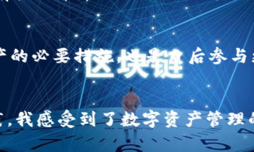 如何轻松创建您的USDT钱包，实现数字资产轻松管理

USDT钱包,加密货币,数字资产/guanjianci

引言
随着加密货币的普及，USDT（泰达币）作为一种稳定币越来越受到关注。无论你是刚刚踏入这个数字资产世界的新人，还是经验丰富的投资者，拥有一个安全、便捷的USDT钱包，对于管理和交易都是至关重要的。今天，我们就来聊聊如何轻松创建自己的USDT钱包，确保你的数字资产安全无忧。

什么是USDT钱包？
USDT钱包是专门用于存储、接收和发送USDT的数字钱包。它类似于你平常使用的银行账户，但更加匿名且不受传统金融机构的限制。USDT作为一种锚定美元的稳定币，其价值相对稳定，极大地方便了交易和资产管理。

选择USDT钱包的种类
在创建USDT钱包之前，首先要了解当前市场上不同类型的钱包。大致可以分为以下几类：
ul
    listrong热钱包：/strong这种钱包是在线钱包，方便快捷，适合日常交易，但在安全性上相对较弱。/li
    listrong冷钱包：/strong冷钱包是离线存储的方式，安全性极高，适合长期存储资产。/li
    listrong移动钱包：/strong在手机上使用的应用，方便日常管理和小额交易。/li
    listrong桌面钱包：/strong在电脑上安装的软件，支持多种加密货币，适合常用电脑的用户。/li
    listrong硬件钱包：/strong特殊的设备，存储安全性极高，适合大量数字资产的储存。/li
/ul

如何创建USDT钱包
下面，我将详细介绍创建USDT钱包的步骤。以我自己第一次接触到加密货币时的经历为例，那时我对整个过程充满了疑虑和好奇，但在慢慢探索后，我发现其实并没有想象中那么复杂。

h4步骤一：选择钱包类型/h4
首先，你需要确定自己需要哪种类型的钱包。如果你是频繁交易用户，热钱包会更适合你；而如果你是长期持有者，冷钱包或硬件钱包相对更安全。选择后，你就可以进入下一步。

h4步骤二：下载安装软件或注册账户/h4
以热钱包为例，可以选择常见的电子钱包，如Coinbase、Binance或Trust Wallet等。下载后，按照提示完成注册，并设置强密码。如果选择硬件钱包，可以选择Ledger或Trezor等品牌，按照说明进行设置。

h4步骤三：获取你的USDT地址/h4
一旦你成功创建钱包，系统会为你分配一个独特的USDT地址。这个地址就像你的银行账户号码，别人可以通过它向你发送USDT。在我第一次使用时，看到这个地址我内心充满了期待，仿佛自己真正进入了数字货币的世界。

h4步骤四：保护你的钱包安全/h4
安全是数字资产管理中最重要的一环。为了确保万无一失，你可以采取以下措施：使用复杂且独特的密码，启用双重身份验证，并定期备份你的钱包。记得不要将私钥和密码泄露给任何人，这一点我在与朋友分享我的使用经验时总是强调的。

如何管理你的USDT资产
创建钱包后，我们还需要理清楚如何高效管理这些数字资产。以下是几个管理USDT的实用建议：

h4定期检查资产状况/h4
不少人会忽视这一点，尤其是在市场波动较大的时候。定期登录你的钱包，查看资产状况，可以帮助你更清楚地了解自己的投资组合。一开始我也是这样的，只关注收益，却没有关注整体情况，后来才意识到这是错的。

h4实时关注市场动态/h4
加密货币的市场变化多端，随时都有可能出现机会或风险。因此，建议定期查阅相关的新闻和行情，使用一些专门的应用程序来监控市场变化。在我投资过程中，有几次因趋势分析得当而获取了意想不到的收益，这也是我这段时间学习到的重要经验。

h4合理配置投资组合/h4
建议不要将所有的鸡蛋放在一个篮子里，适当将USDT与其他加密货币结合投资，分散风险。我曾经在一次市场下滑中，由于手中持有其他币种而减少了损失，至今这让我感到欣慰。

总结
随着越来越多人进入加密货币世界，USDT钱包的需求和重要性也在不断提升。创建一个USDT钱包并妥善管理，不仅是保护个人财产的必要措施，也是日后参与更广泛数字经济的第一步。希望通过本文的分享，能够帮助您顺利搭建自己的USDT钱包，并开启数字资产的新旅程。

个人感悟
回想起我第一次接触加密货币时的情景，心中是兴奋和忐忑交织的。那时的我对于安全性、技术性一无所知，但通过不断学习和实践，我感受到了数字资产管理的乐趣与成就。希望每一位读者能够在这条路上，一路顺风，收获与成长。