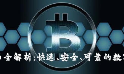 TP钱包跨链转币全解析：快速、安全、可靠的数字资产管理工具