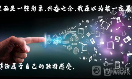   钱包凭空多出来了很多USDT，你该怎么办？ / 
 guanjianci USDT, 数字货币, 投资 /guanjianci 

前言：不可思议的财富

最近，我的一个朋友给我发消息，惊呼他的钱包里突然多出了很多USDT（泰达币）。起初，我以为他在开玩笑，直到我看到他发来的截图，那温馨的数字在屏幕上跳动，仿佛在无声地告诉他：“中奖了！”我不禁回忆起自己小时候的经历——那时候，我常常幻想一夜暴富，毕竟谁不希望有一天能变得富有呢？


USDT是什么？

在讨论如何处理这笔意外之财之前，我们先来说说USDT。USDT是一种稳定币，跟随美元的价值，1 USDT通常等于1美元，因此在数字货币市场中，USDT被广泛用作交易时的“避风港”。就像生活中不少人一旦进入股市，就急于买入其实并不了解的资产，你的钱包里突然多出USDT，也许会让你感到困惑与兴奋交织。


如何确认这些USDT的来源

首先，确认这些USDT的来源是极为重要的，比如是因为某个交易所的错误还是你参与了某个空投活动。回忆起我在某个投资平台的注册，那里承诺每注册用户都将获得一小笔数字货币，那种期待的心情至今难以忘怀。因此，在面对意外的USDT时，一定要追溯它的来源，确保它的合法性。


钱包安全性的重要性

接下来，我们要讨论的是钱包的安全性。每个人的投资心态不同，有的人一听到钱就开始兴奋，更何况是免费得来的数字货币。对于我个人而言，安全第一是我一直以来的原则。在我的投资生涯中，我也曾因为掉以轻心而失去过一些资产，所以这一次我特别提醒我的朋友，要开启两步验证，定期更改密码，以确保自己的钱包不会因为不小心而受到攻击。


如何利用这些USDT

那么，这笔突然到来的USDT该如何利用呢？我朋友询问的最多的便是要不要进行投资。对于这个问题，我的看法是谨慎行事。投资前，我建议他先学习相关知识，了解自己所面对的市场，像我小时候为了赢得游戏而研究策略一样。数字货币市场有其特殊性和风险，简单忽略这些就贸然投资，往往会给自己带来不必要的损失。


持有还是兑换？

如果你想持有这些USDT，是一个很不错的选择。在市场波动中，USDT作为稳定币，可以为你的其他投资提供保障，避免因市场波动而引起的损失。与此同时，如果你考虑将其兑换为法币，那么需要关注兑换比率，并选择合适的平台。很多时候，某些平台的兑换率可能会更为优惠，这需要仔细比较，我也曾为了少赚一两块钱，选择不够可靠的平台而吃过亏。


总结：理性面对财富

最后，不论是突如其来的USDT，还是任何我们意外获得的财富，保持清醒的头脑和理性的判断力是非常重要的。无论如何，财富虽好，但更重要的是我们如何对待它。就如我小时候常常听到的一句话，“善用财富，与其说是在拥有财富，不如说是在善用财富的能力。”所以，在这笔USDT的背后，我们应该冷静、分析，做出符合自身情况的决策。


附录：我的小故事

最后，我想用我个人的一些小经历来结束这篇文章。我曾经在一个春季的周末，走在公园的小路上，突然发现了一个不小的红包。那时候的我没有想太多，打开一看，里面是一张彩票。兴奋之余，我原以为能一夜暴富，结果却只是小小的安慰奖。可是，那次经历让我懂得了，财富不总是金钱的堆积，有时候，一份小小的心意，或是一段意想不到的经历，也可以带给我们温暖与感动。



因此，当你的钱包里突然冒出很多USDT，请你保持平常心，深入思考财富的真正意义。


通过这样的情感表达和个性化细节，我希望能够让你不仅了解有关USDT的实用信息，同时在这个过程中也感受到我的情感和经历。希望你也能在意外收获中，找到那份属于自己的独特感受。
