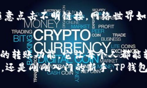   如何轻松使用TP钱包：区块链时代的数字资产管家 / 
 guanjianci TP钱包, 区块链, 数字资产 /guanjianci 

引言
随着区块链技术的迅猛发展，数字资产正变得愈加普及。作为一种安全、便捷的数字资产管理工具，TP钱包越来越受到用户的青睐。记得我第一次接触区块链和数字货币时，感到既兴奋又困惑，那时我无从下手，但现如今，有了如TP钱包这样的应用，数字资产的管理变得轻而易举。

什么是TP钱包？
TP钱包是一款支持多种区块链资产的数字钱包，用户可以通过它轻松管理自己的数字货币。它提供了安全的存储、便捷的转账服务以及丰富的功能，为用户在区块链世界中的资产管理提供了极大的便利。相比其他钱包，TP钱包的界面友好，功能易于上手，适合所有水平的用户。

TP钱包的主要功能
TP钱包的功能非常全面，下面我将逐一介绍：

h41. 多币种支持/h4
TP钱包支持多种主流的数字货币，包括比特币、以太坊、莱特币等，让用户可以轻松管理不同类型的数字资产。我记得第一次向朋友推荐这款钱包时，他因为支持多币种而感到惊喜，表示这样的功能可以让他不再为管理多个钱包而烦恼。

h42. 安全性/h4
安全一直是数字资产管理的重中之重。TP钱包采用了多重加密技术，确保用户的资产安全无忧。每次登录时，我都感受到那种无形的保障，仿佛有一个看不见的盾牌保护着我的资产。钱包还允许用户设置二次验证，进一步提高安全性。

h43. 便捷的转账功能/h4
通过TP钱包，用户可以随时随地进行数字资产的转账，操作简单明了。转账不再是一个繁琐的过程，而是一件轻松的事情。记得有一次，我急需将资产转给朋友，原本以为会花费不少时间，没想到几秒钟就搞定了，真是太方便了！

h44. 交易记录查询/h4
TP钱包提供详细的交易记录，使用户能够随时查看自己的资产流动情况。对于我这样喜欢记录每一笔资产变动的人来说，这样的功能尤为重要。时不时回顾这些记录，也让我更加明白了自己的消费习惯和理财方向。

h45. DApp集成/h4
TP钱包集成了许多去中心化应用（DApp），用户可以直接在钱包内进行各种区块链活动，例如交易、游戏等。我曾经在钱包中体验了一款去中心化游戏，过程十分流畅，全面体验到区块链的魅力。

如何下载和设置TP钱包
接下来的步骤将帮助你顺利下载和设置TP钱包。

h41. 下载钱包应用/h4
用户可以通过各大应用商店搜索“TP钱包”进行下载，支持iOS和Android系统。第一次准备下载时，我特意查询了一些用户评价，结果发现大家对它的喜爱程度出乎我的意料。正因如此，我毫不犹豫地选择了下载安装。

h42. 创建钱包/h4
打开应用后，根据提示创建一个新的钱包。此时会生成一个助记词，务必将其妥善保管，切勿泄露。助记词将是你恢复钱包、找回资产的唯一凭证。我当时将助记词写在纸上，小心翼翼地放在了我的保险箱里。

h43. 设置密码/h4
在创建钱包时，还需要设置一个安全密码，为了避免别人随意访问我的钱包，我特别选择了一个复杂的密码，尽量使其不易被猜测。这个步骤让我再次意识到安全性的重要性，有时候安全比便利更加重要。

使用TP钱包的技巧与心得
经过一段时间的使用，我总结了一些实用的技巧和心得，希望能对你有所帮助。

h41. 定期备份钱包/h4
无论是使用什么样的钱包，定期备份是必不可少的。可以选择将助记词和私钥妥善保存到多个地方，确保即便在意外情况下仍能快速找回资产。我自己的经历告诉我，备份是一种必要的习惯，正如我们日常生活中也需要备份重要文件。

h42. 密切关注市场动态/h4
在交易数字资产时，了解市场动态对做出决策至关重要。TP钱包提供了实时行情信息，用户可以随时关注自己感兴趣的资产走势。记得有次我通过钱包内的市场资讯掌握了一些即将上涨的趋势，及时做出了调整，最终收益颇丰。

h43. 小额尝试，逐步了解/h4
对于新手来说，使用TP钱包进行数字资产管理，建议从小额开始，循序渐进。那时候我也是一步步来，慢慢尝试转账和交易，边学边实践，让自己的理解逐渐加深。

h44. 安全操作，谨防钓鱼/h4
在使用TP钱包的过程中，一定要提高警惕，谨防网络钓鱼和诈骗。在访问网站和领取空投时，可以通过官方渠道获取信息，不要随意点击不明链接。网络世界如同一个迷宫，时刻都潜伏着风险。

总结
TP钱包作为一款优秀的数字资产管理工具，为广大的用户提供了安全、便捷的使用体验。通过多币种支持、强大的安全性和便捷的转账功能，它让每个人都能轻松参与到区块链的世界中。
我的每一次使用都让我更加信任这个钱包，许多在我心中对“数字资产”的陌生感也化为乌有。无论是对热衷数字货币的老玩家，还是刚刚入门的新手，TP钱包都能够成为你最可靠的伙伴。希望通过以上的介绍，能够帮助你在数字资产的管理中事半功倍，尽享区块链带来的财富与乐趣。