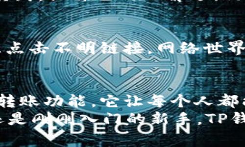   如何轻松使用TP钱包：区块链时代的数字资产管家 / 
 guanjianci TP钱包, 区块链, 数字资产 /guanjianci 

引言
随着区块链技术的迅猛发展，数字资产正变得愈加普及。作为一种安全、便捷的数字资产管理工具，TP钱包越来越受到用户的青睐。记得我第一次接触区块链和数字货币时，感到既兴奋又困惑，那时我无从下手，但现如今，有了如TP钱包这样的应用，数字资产的管理变得轻而易举。

什么是TP钱包？
TP钱包是一款支持多种区块链资产的数字钱包，用户可以通过它轻松管理自己的数字货币。它提供了安全的存储、便捷的转账服务以及丰富的功能，为用户在区块链世界中的资产管理提供了极大的便利。相比其他钱包，TP钱包的界面友好，功能易于上手，适合所有水平的用户。

TP钱包的主要功能
TP钱包的功能非常全面，下面我将逐一介绍：

h41. 多币种支持/h4
TP钱包支持多种主流的数字货币，包括比特币、以太坊、莱特币等，让用户可以轻松管理不同类型的数字资产。我记得第一次向朋友推荐这款钱包时，他因为支持多币种而感到惊喜，表示这样的功能可以让他不再为管理多个钱包而烦恼。

h42. 安全性/h4
安全一直是数字资产管理的重中之重。TP钱包采用了多重加密技术，确保用户的资产安全无忧。每次登录时，我都感受到那种无形的保障，仿佛有一个看不见的盾牌保护着我的资产。钱包还允许用户设置二次验证，进一步提高安全性。

h43. 便捷的转账功能/h4
通过TP钱包，用户可以随时随地进行数字资产的转账，操作简单明了。转账不再是一个繁琐的过程，而是一件轻松的事情。记得有一次，我急需将资产转给朋友，原本以为会花费不少时间，没想到几秒钟就搞定了，真是太方便了！

h44. 交易记录查询/h4
TP钱包提供详细的交易记录，使用户能够随时查看自己的资产流动情况。对于我这样喜欢记录每一笔资产变动的人来说，这样的功能尤为重要。时不时回顾这些记录，也让我更加明白了自己的消费习惯和理财方向。

h45. DApp集成/h4
TP钱包集成了许多去中心化应用（DApp），用户可以直接在钱包内进行各种区块链活动，例如交易、游戏等。我曾经在钱包中体验了一款去中心化游戏，过程十分流畅，全面体验到区块链的魅力。

如何下载和设置TP钱包
接下来的步骤将帮助你顺利下载和设置TP钱包。

h41. 下载钱包应用/h4
用户可以通过各大应用商店搜索“TP钱包”进行下载，支持iOS和Android系统。第一次准备下载时，我特意查询了一些用户评价，结果发现大家对它的喜爱程度出乎我的意料。正因如此，我毫不犹豫地选择了下载安装。

h42. 创建钱包/h4
打开应用后，根据提示创建一个新的钱包。此时会生成一个助记词，务必将其妥善保管，切勿泄露。助记词将是你恢复钱包、找回资产的唯一凭证。我当时将助记词写在纸上，小心翼翼地放在了我的保险箱里。

h43. 设置密码/h4
在创建钱包时，还需要设置一个安全密码，为了避免别人随意访问我的钱包，我特别选择了一个复杂的密码，尽量使其不易被猜测。这个步骤让我再次意识到安全性的重要性，有时候安全比便利更加重要。

使用TP钱包的技巧与心得
经过一段时间的使用，我总结了一些实用的技巧和心得，希望能对你有所帮助。

h41. 定期备份钱包/h4
无论是使用什么样的钱包，定期备份是必不可少的。可以选择将助记词和私钥妥善保存到多个地方，确保即便在意外情况下仍能快速找回资产。我自己的经历告诉我，备份是一种必要的习惯，正如我们日常生活中也需要备份重要文件。

h42. 密切关注市场动态/h4
在交易数字资产时，了解市场动态对做出决策至关重要。TP钱包提供了实时行情信息，用户可以随时关注自己感兴趣的资产走势。记得有次我通过钱包内的市场资讯掌握了一些即将上涨的趋势，及时做出了调整，最终收益颇丰。

h43. 小额尝试，逐步了解/h4
对于新手来说，使用TP钱包进行数字资产管理，建议从小额开始，循序渐进。那时候我也是一步步来，慢慢尝试转账和交易，边学边实践，让自己的理解逐渐加深。

h44. 安全操作，谨防钓鱼/h4
在使用TP钱包的过程中，一定要提高警惕，谨防网络钓鱼和诈骗。在访问网站和领取空投时，可以通过官方渠道获取信息，不要随意点击不明链接。网络世界如同一个迷宫，时刻都潜伏着风险。

总结
TP钱包作为一款优秀的数字资产管理工具，为广大的用户提供了安全、便捷的使用体验。通过多币种支持、强大的安全性和便捷的转账功能，它让每个人都能轻松参与到区块链的世界中。
我的每一次使用都让我更加信任这个钱包，许多在我心中对“数字资产”的陌生感也化为乌有。无论是对热衷数字货币的老玩家，还是刚刚入门的新手，TP钱包都能够成为你最可靠的伙伴。希望通过以上的介绍，能够帮助你在数字资产的管理中事半功倍，尽享区块链带来的财富与乐趣。