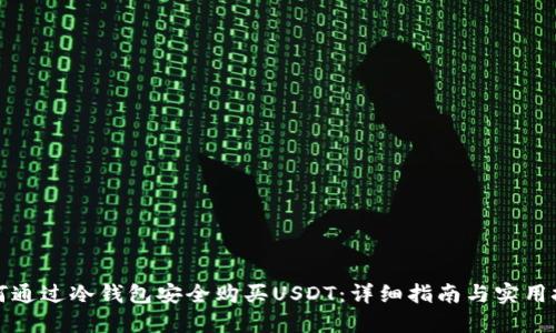 如何通过冷钱包安全购买USDT：详细指南与实用技巧