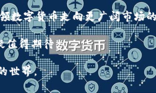 比特币轻钱包，通常也被称为“轻客户端”或“SPV（简化支付验证）钱包”，是一种与比特币网络交互的轻量级软件。相比于全节点钱包，轻钱包不需要下载整个区块链，而是通过网络中的全节点快速获取所需的数据。这种设计使得用户在使用手机或其他设备时，不需要占用大量存储空间和带宽。接下来，我将详细阐述比特币轻钱包的概念、优势与使用方法。

什么是比特币轻钱包？
比特币轻钱包是一种只下载区块链的部分数据，而非整个区块链的比特币钱包。这类钱包主要依赖于远程节点获取信息，而不是自己保存所有交易数据。这样一来，用户可以在不耗费大量存储空间的情况下，方便快捷地管理他们的比特币。

轻钱包使用了简化支付验证（SPV）技术，用户可以通过连接到全节点来验证交易是否有效，而不需要自己完整地下载区块链。这使得轻钱包更经济实用，适合需要快速访问和小型存储设备的用户。

比特币轻钱包的优势

比特币轻钱包的优势主要体现在以下几个方面：
ul
    listrong节省存储空间/strong：由于不需要下载整个区块链，轻钱包的存储需求非常低，一般适合在手机、平板等设备上使用。/li
    listrong快速启动/strong：轻钱包可以在短时间内启动和运行，用户无需等待下载整个区块链，使得使用体验更加流畅。/li
    listrong易于使用/strong：相较于全节点钱包，轻钱包的界面通常更加友好，便于普通用户操作。/li
    listrong移动性强/strong：轻钱包大多数为移动应用，可以随时随地进行比特币收发，随时掌握自己的资产状况。/li
/ul


如何使用比特币轻钱包？
使用比特币轻钱包的步骤通常很简单，基本上可以通过以下几个步骤实现：
ol
    listrong下载钱包应用/strong：用户可以在手机应用商店中搜索并下载比较知名的比特币轻钱包应用，如Trust Wallet、Electrum等。/li
    listrong创建钱包/strong：安装完成后，用户可以创建新钱包，设置安全措施，如密码、指纹或面部识别。/li
    listrong备份助记词/strong：在创建钱包时，系统会给出一组助记词，用户务必妥善保存，这对找回钱包至关重要。/li
    listrong进行比特币交易/strong：用户可以通过轻钱包接收和发送比特币，随时查看余额和交易记录。/li
/ol

比特币轻钱包的安全性挑战
虽然比特币轻钱包具有许多优点，但它们也存在一定的安全风险：
ul
    listrong依赖第三方节点/strong：轻钱包依赖于全节点提供的数据，这意味着用户不能完全确认交易的有效性，可能面临筛选不良节点的风险。/li
    listrong私钥控制/strong：虽然许多轻钱包声称用户能够控制自己的私钥，但某些应用仍然可能在高风险情况下暴露用户的敏感信息。/li
    listrong恶意软件的威胁/strong：使用轻钱包时，用户的设备可能受到恶意软件攻击，因此保持设备的安全和更新至关重要。/li
/ul

个人经历与观点
记得我第一次接触比特币的时候，正好是用的轻钱包。那时候我对加密货币的认识还很浅薄，整个过程就像是玩电子游戏一样。我下载了一个轻钱包，输入了一些简单的信息，然后产生了我的第一个比特币地址。我清晰地记得那个时刻的兴奋和期待，尽管不知道未来会发生什么，但那份好奇心驱使着我不断探索这个新世界。

随着时间的推移，我渐渐意识到，轻钱包的使用方便和高效让许多人都能更好地管理自己的比特币资产。尤其是当我看到身边的朋友通过轻钱包轻松地进行交易时，我不得不承认，这正是比特币这种数字货币的真正魅力所在。尽管轻钱包的安全性有待提高，但其便捷性和易用性无疑是吸引用户的关键因素。

文化与未来展望
比特币轻钱包的出现不仅是科技发展的产物，更是数字货币文化的重要体现。在某种程度上，它让更多人能够参与到这场金融革命中，不必因为技术门槛而遗憾错过。

展望未来，我相信轻钱包的技术将继续得到改进，用户体验将愈加友好，安全性也会不断增强。无论是从普及教育的推动，还是从技术革新的角度，轻钱包都将是引领数字货币走向更广阔市场的重要工具。

综上所述，比特币轻钱包作为一种高效便捷的数字货币管理工具，凭借其独特的优势，正逐渐成为越来越多用户的选择。尽管仍面临挑战，但其未来的发展前景无疑值得期待。

通过上述内容，我们可以看到比特币轻钱包的潜力和重要性。无论你是数字货币的老玩家还是刚入门的新人，理解并善用轻钱包都将帮助你更好地探索加密货币的世界。