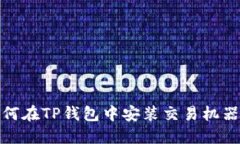 如何在TP钱包中安装交易机