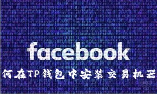 如何在TP钱包中安装交易机器人