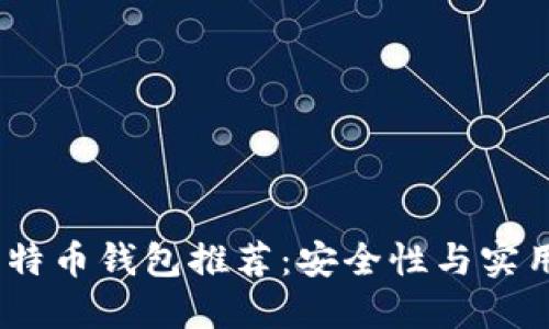 2023年最佳比特币钱包推荐：安全性与实用性的完美结合