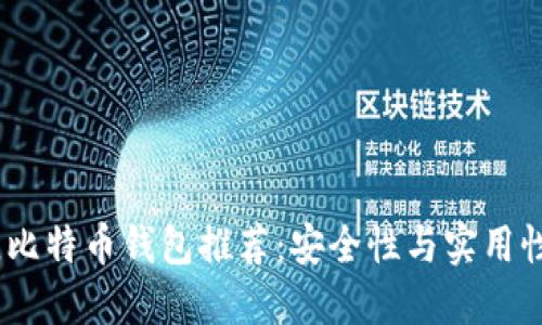 2023年最佳比特币钱包推荐：安全性与实用性的完美结合