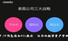 轻松一步，TP钱包添加FI