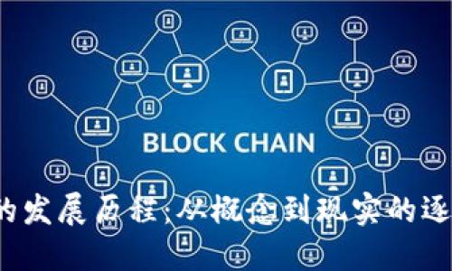 Web3的发展历程：从概念到现实的逐步演变