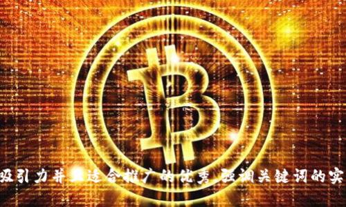 思考一个有吸引力并且适合推广的优秀，强调关键词的实用价值，放进