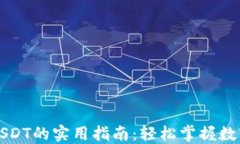 钱包里找USDT的实用指南：