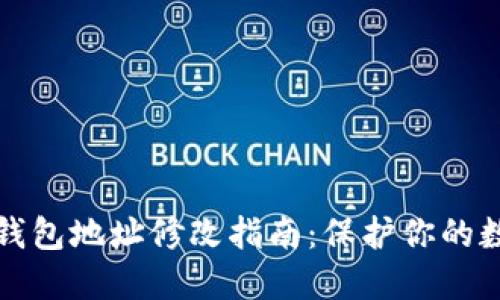 比特币电子钱包地址修改指南：保护你的数字资产安全