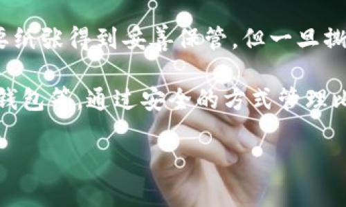 比特币钱包是一个软件程序或硬件设备，用于存储、发送和接收比特币。它不是真正的“钱包”，而是一个能够让用户管理比特币的工具。比特币钱包可以保存用户的私钥（用于生成比特币交易的密码）和公钥（用于接收比特币的地址），并与比特币网络进行交互。

以下是比特币钱包的一些主要类型：

1. **在线钱包**：这些钱包通常由第三方公司提供，用户可以通过互联网访问。它们方便快捷，但安全性相对较低，因为用户的私钥可能存储在服务器上。

2. **桌面钱包**：这些钱包是下载到个人计算机上的软件，用户完全控制私钥。桌面钱包提供了更高的安全性，但需要用户定期备份和保护电脑的安全。

3. **移动钱包**：与桌面钱包类似，但它们是为手机或平板设备设计的应用。移动钱包方便用户在日常生活中使用比特币，例如进行小额支付或转账。

4. **硬件钱包**：这是一种专用的物理设备，能够离线存储比特币私钥。硬件钱包被认为是最安全的选择，因为它们不会直接连接到互联网，极大地减少了被黑客攻击的风险。

5. **纸钱包**：纸钱包是将比特币地址和私钥以纸张的形式写下，完全不依赖于电子设备。这种方式非常安全，只要纸张得到妥善保管，但一旦撕毁或丢失，就再也无法恢复。

在使用比特币钱包时，用户需要注意安全问题，包括定期备份、启用双重身份验证以及避免在公共网络环境下使用钱包等。通过安全的方式管理比特币钱包，用户可以有效地保护自己的资产。

如果您对比特币钱包有更深入的兴趣，建议不断学习相关内容并参与比特币社区，以获得最新的信息和最佳实践。