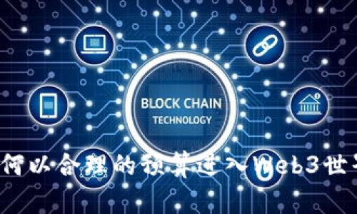 如何以合理的预算进入Web3世界？