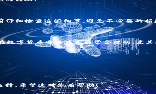 在使用TP钱包进行波场（Tron）转账时，手续费可能会有所不同，取决于交易的具体情况。一般来说，波场的转账手续费相对较低，相较于其他区块链平台非常友好。以下是一些与波场转账手续费相关的信息：

### 手续费结构

1. **基本手续费**：波场网络的基本手续费通常是固定的，用户在进行转账时需要支付少量的TRX作为手续费。
2. **动态波动**：手续费可能会因网络拥堵情况而有所波动。在网络高峰期，手续费可能会稍微增加。
3. **账户余额**：用户的账户中需要有足够的TRX余额来支付手续费，否则将无法完成转账。

### 如何查看手续费

在TP钱包进行转账时，您可以在确认交易前查看到预估的手续费金额。确保在确认前仔细检查这些细节，避免不必要的损失。

### 实际案例

例如，我在一次转账中，转账了1000个TRX，手续费大约是0.1个TRX，这样的手续费在数字货币交易中是非常合理的，尤其是当我们考虑到网络的高效性和安全性。

### 如何降低手续费

1. **选择合适的时间**：在网络不繁忙的时段进行转账可以帮助减少手续费。
2. **定期监测网络情况**：了解波场网络的状态是明智的做法。
3. **使用合适的钱包**：选择滴水不漏且更手续费结构的钱包。

总的来说，波场网络在手续费方面是相对友好的，对频繁进行转账的用户尤其值得选择。希望这对您有帮助！