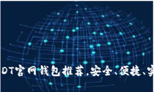 USDT官网钱包推荐，安全、便捷、实用