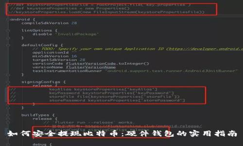 如何安全提现比特币：硬件钱包的实用指南