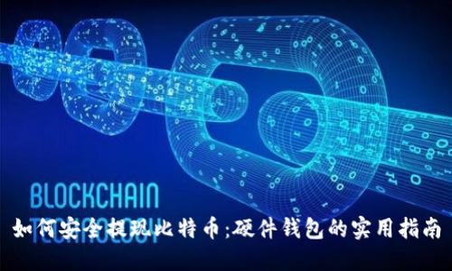 如何安全提现比特币：硬件钱包的实用指南