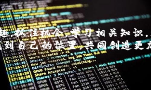 截至我最后的更新（2023年10月），许多大型科技公司已经开始关注Web3技术，并且一些公司确实在招募与Web3相关的人才。以下是关于这个主题的一些信息和看法：

Web3的崛起
Web3概念的兴起标志着互联网从中心化向去中心化的转变。Web3技术包括区块链、分布式账本、智能合约等，全部这些技术都旨在赋予用户更多的控制权，减少中介的需要。随着对用户隐私和数据主权的关注增加，企业对Web3的需求也不断上升。

大厂的招聘动向
许多知名企业，如Meta（Facebook）、Google、Microsoft 和一些金融机构，纷纷设立了专门的区块链团队。这些公司在寻找拥有区块链开发、智能合约编写和去中心化应用（DApp）开发经验的人才。
以Meta为例，他们不仅在构建自己的虚拟现实（VR）平台，还在积极探索去中心化社交网络的可能性。这显示了大公司希望在Web3领域有所作为的决心。

人才市场的变化
从人才市场的角度来看，Web3相关职位的需求正在急剧上升。一方面，行业内对技术性较强的职位如区块链工程师、智能合约开发者的需求激增；另一方面，非技术职位（如产品经理、市场营销、公关等）也需要对区块链有一定了解的专业人才。
作为一名从事技术工作的年轻人，我能深刻体会到这一新兴领域的吸引力。回想我刚开始接触编程的时候，自己就非常渴望能够参与一些具有创新性和前瞻性的项目。如今，Web3无疑是这样一个充满潜力的领域，让我倍感兴奋。

如何进入Web3领域
如果你对进入Web3领域感兴趣，首先要了解一些基本的区块链概念。这些包括加密货币的原理、智能合约的工作机制以及去中心化应用的设计思路等。此外，学习一些编程语言，如Solidity（用于以太坊智能合约的语言）也是非常重要的。
我小时候就特别喜欢通过破解游戏来理解编程语言，现在想来，这种探索精神是进入Web3领域的好起点。学习区块链开发的过程就像玩解谜游戏一样，你需要找出正确的路径来解决问题，同时也需要不断尝试和调整。

个人经验与感受
进入Web3领域的过程中，我参与了几个开源项目，这让我对这个领域有了更深入的理解。通过与志同道合的人合作，我不仅提升了自己的技术能力，还建立了丰富的人脉网络。
在这个过程中，我感受到Web3的理念——去中心化以及用户主权——与我个人的价值观有着深刻的共鸣。这让我更有动力去探索这个领域，同时也让我想起我小时候对互联网的美好憧憬。

面临的挑战与机遇
尽管Web3的未来充满希望，但在实际应用中仍会面临挑战。例如，如何解决用户体验和安全性的问题，以及如何在合规性和创新之间找到平衡等。这些都是新进入者需要认真思考的问题。
同时，随着更多人加入这个领域，竞争也会愈发激烈。在这种情况下，持续学习和保持灵活变通就显得尤为重要。记得在我大学时期，有一次我们有一个团队项目，由于大家的意见不合，项目进展缓慢。经过反复沟通和调整，我们最终克服了这些困难，顺利完成了项目。这让我认识到，在面对挑战时，团队合作和灵活变通至关重要。

未来展望
展望未来，Web3将可能对我们的生活和工作方式产生深远影响。无论是在线金融、社交互动，还是数据存储和管理，去中心化的思维都将颠覆我们以往的认知。我期待看到更多企业和个人能够参与到这个变革中来，推动社会的进一步发展。
对于计划进入这个领域的人来说，抓住Web3的机会是至关重要的。无论是在技术上还是在理念上，理解这个新兴领域的本质，才能在未来的市场竞争中立于不败之地。

结论
在这个快速变化的时代，Web3为我们打开了一个全新的世界。大型科技公司在这个领域的布局已经开始，招聘也在持续进行中。如果你对Web3感兴趣，抓住机会，学习相关知识，为自己的职业生涯开启新的篇章，绝对是一个明智的选择。
回首过去的学习和成长，Web3不仅仅是一个技术术语，它代表着一种理念，一种对未来的追求。希望每一个渴望改变和创新的人都能够在这个领域找到自己的位置，共同创造更加美好的未来。

希望这些信息对你有所帮助！如果还有其他问题，请随时询问。