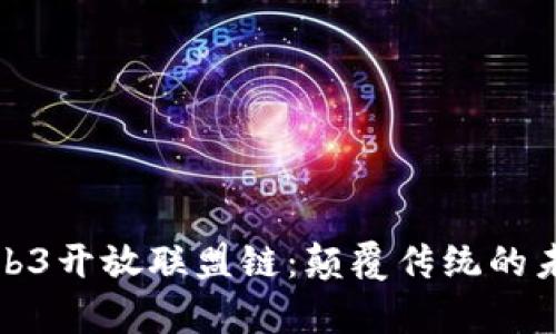 深度解析Web3开放联盟链：颠覆传统的未来数字经济