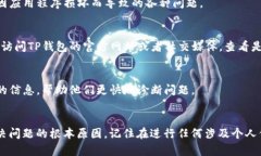 对于“TP钱包不能联网了”
